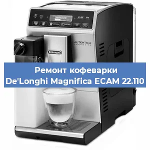 Ремонт кофемашины De'Longhi Magnifica ECAM 22.110 в Перми